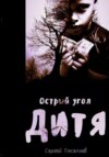 скачать книгу Острый угол. Дитя