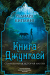 скачать книгу Книга Джунглей. Самая полная история Маугли