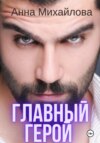 скачать книгу Главный герой