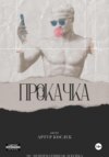 скачать книгу Прокачка