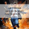 скачать книгу Московский наследник – 3