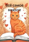 скачать книгу Всё самое важное