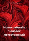 скачать книгу Homo naturalis. Человек естественный