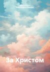 скачать книгу За Христом