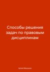 скачать книгу Способы решения задач по правовым дисциплинам