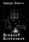 скачать книгу Восьмой континент