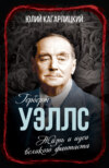 скачать книгу Герберт Уэллс. Жизнь и идеи великого фантаста