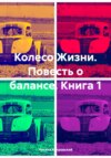 скачать книгу Колесо Жизни. Повесть о балансе