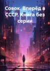 скачать книгу Совок. Вперёд в СССР. Книга без серии