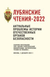 скачать книгу Лубянские чтения-2022. Актуальные проблемы истории отечественных органов безопасности: сборник материалов XXVI научно-теоретической конференции «Исторические чтения на Лубянке». Москва, 2 декабря 2022