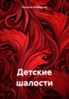 скачать книгу Детские шалости