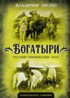 скачать книгу Богатыри. Русский героический эпос