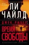 скачать книгу Джек Ричер: Время свободы