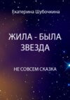 скачать книгу Жила-была звезда