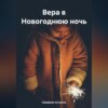 скачать книгу Вера в Новогоднюю ночь