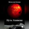 скачать книгу Путь Эливена