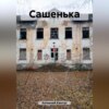 скачать книгу Сашенька