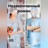 скачать книгу Незаконченный роман