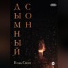 скачать книгу Дымный сон