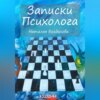 скачать книгу Записки психолога