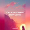 скачать книгу Сад, в котором не вянут цветы