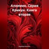 скачать книгу Алхимик. Серия Крикун. Книга вторая