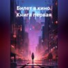 скачать книгу Билет в кино. Книга первая