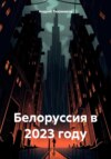 скачать книгу Белоруссия в 2023 году