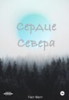 скачать книгу Сердце Севера