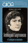 скачать книгу «Я собираю мгновения». Актёр Геннадий Бортников