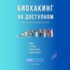 скачать книгу Биохакинг на доступном