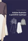 скачать книгу Adobe illustrator в дизайне одежды
