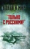 скачать книгу «Только с русскими!» Воспоминания начальника Генштаба Египта о войне Судного дня