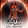 скачать книгу Мастер Порталов 4