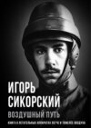 скачать книгу Воздушный путь. Книга о летательных аппаратах легче и тяжелее воздуха