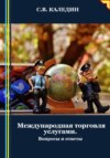 скачать книгу Международная торговля услугами. Вопросы и ответы