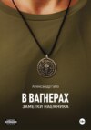 скачать книгу В Вагнерах. Заметки наемника