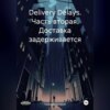 скачать книгу Delivery Delays. Часть вторая. Доставка задерживается