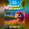 скачать книгу Лесная история