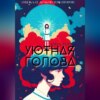 скачать книгу Уютная голова