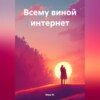 скачать книгу Всему виной интернет