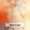 скачать книгу Вакуум