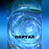 скачать книгу Портал