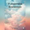 скачать книгу И родилась Вселенная