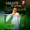 скачать книгу Следуй за ветром. Лесные зарисовки