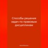 скачать книгу Способы решения задач по правовым дисциплинам