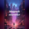 скачать книгу Медный институт