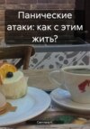 скачать книгу Панические атаки: как с этим жить?