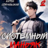 скачать книгу Системный маньяк 2