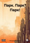 скачать книгу Парк. Парк? Парк!